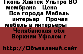 Ткань Хайтек Ультра ВО мембрана › Цена ­ 170 - Все города Мебель, интерьер » Прочая мебель и интерьеры   . Челябинская обл.,Верхний Уфалей г.